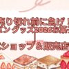 売り切れ前に急げ！侍ジャパン グッズ2026お菓子まとめ｜公式ショップ＆販売店情報