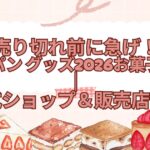 売り切れ前に急げ！侍ジャパン グッズ2026お菓子まとめ｜公式ショップ＆販売店情報