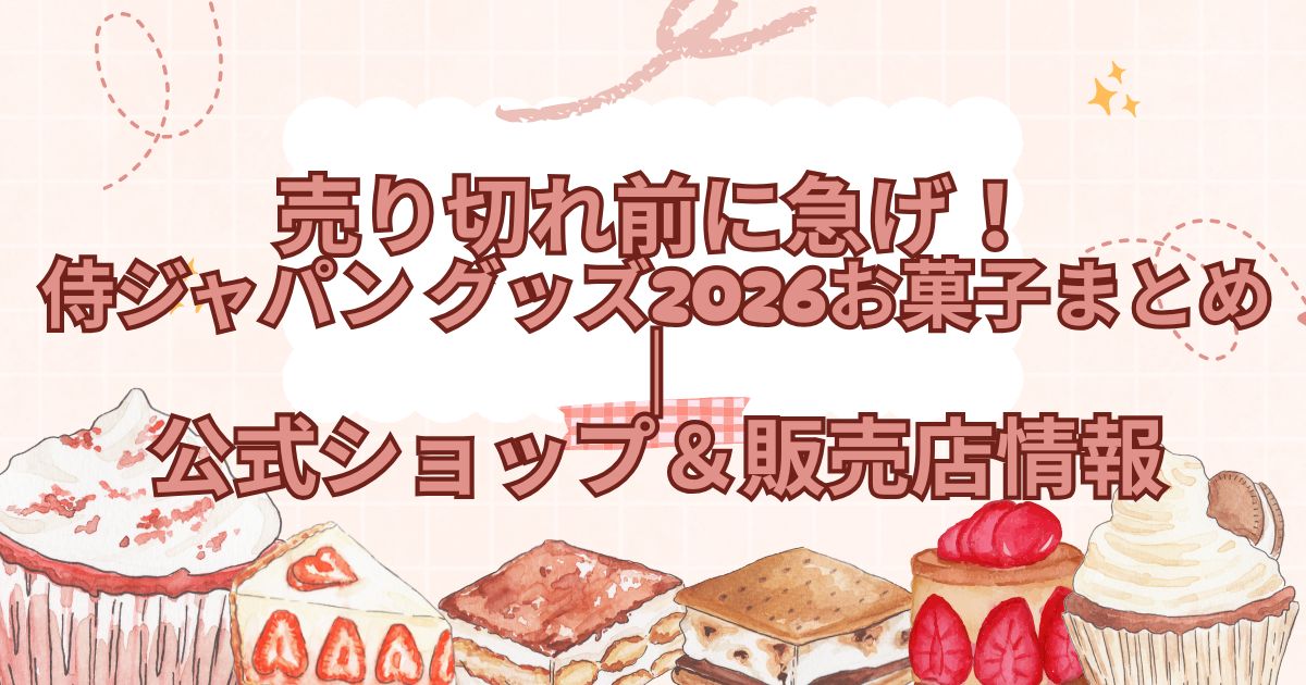 売り切れ前に急げ！侍ジャパン グッズ2026お菓子まとめ｜公式ショップ＆販売店情報