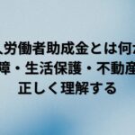 外国人労働者助成金とは何か――社会保障・生活保護・不動産規制を正しく理解する