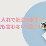 移民受け入れで社会保障はどうなる？ 誰も言わない長期リスク