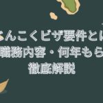 ぎじんこくビザ要件とは？学歴・職務内容・何年もらえるか徹底解説