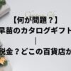 【何が問題？】高市早苗のカタログギフト問題｜違法？税金？どこの百貨店か全整理