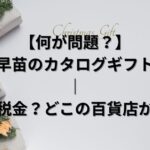 【何が問題？】高市早苗のカタログギフト問題｜違法？税金？どこの百貨店か全整理