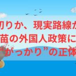 裏切りか、現実路線か？高市早苗の外国人政策に感じる“がっかり”の正体
