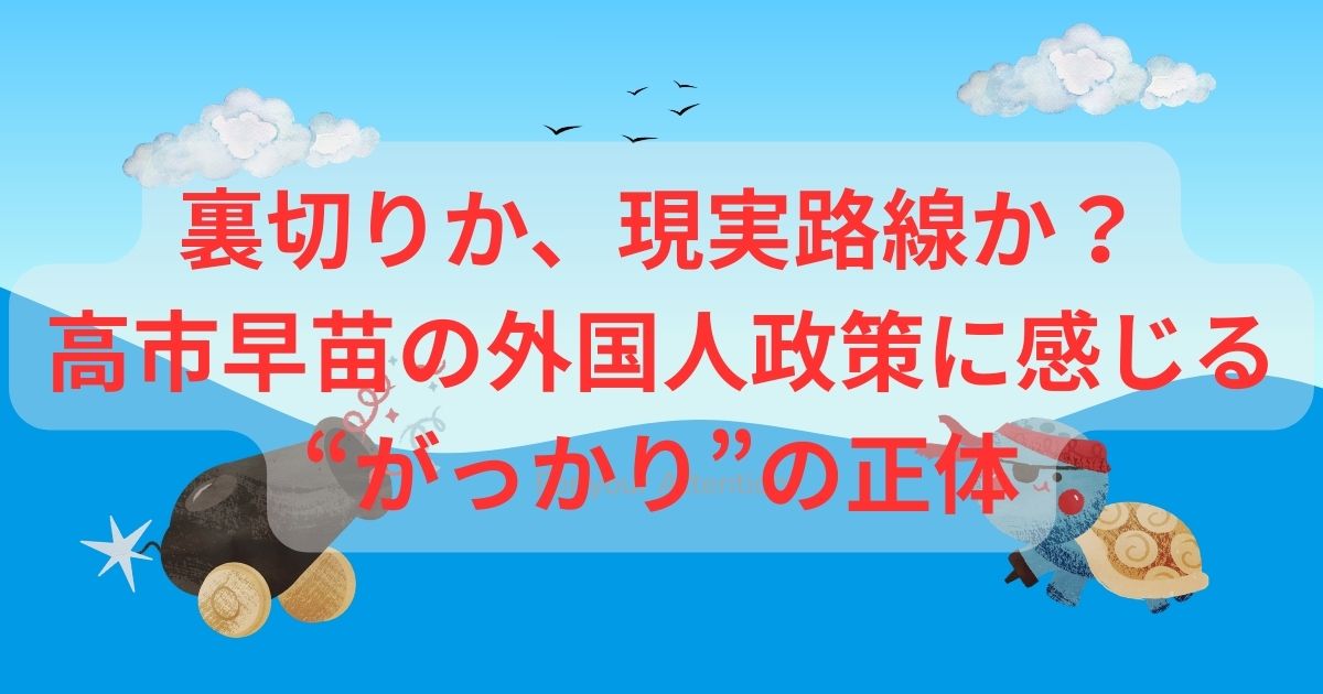 裏切りか、現実路線か？高市早苗の外国人政策に感じる“がっかり”の正体