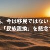 自民、今は移民ではない——それでも「民族置換」を懸念する理由
