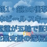 【銀1・銅2の衝撃】日本ビール スキー部 二階堂蓮が五輪で証明した“企業支援の逆転劇”