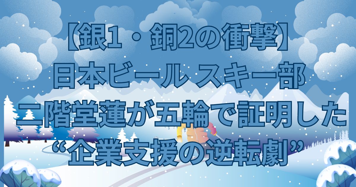 【銀1・銅2の衝撃】日本ビール スキー部 二階堂蓮が五輪で証明した“企業支援の逆転劇”