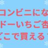 え、コンビニにない!? ダイドーいちご杏仁はどこで買える？