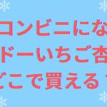 え、コンビニにない!? ダイドーいちご杏仁はどこで買える？