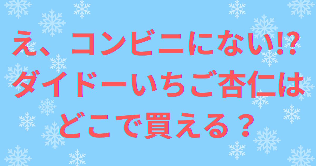 え、コンビニにない!? ダイドーいちご杏仁はどこで買える？
