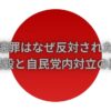 国旗損壊罪はなぜ反対されたのか？岩屋毅と自民党内対立の真相