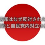 国旗損壊罪はなぜ反対されたのか？岩屋毅と自民党内対立の真相