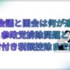 国民会議と国会は何が違う？参政党排除問題と給付付き税額控除まで解説
