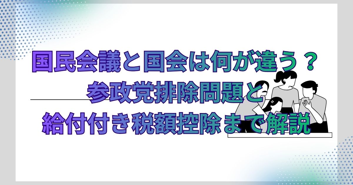 国民会議と国会は何が違う？参政党排除問題と給付付き税額控除まで解説