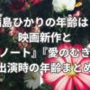 満島ひかりの年齢は？映画新作と『デスノート』『愛のむきだし』出演時の年齢まとめ
