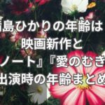 満島ひかりの年齢は？映画新作と『デスノート』『愛のむきだし』出演時の年齢まとめ