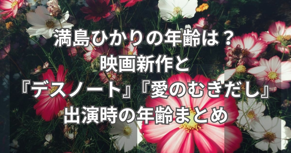 満島ひかりの年齢は？映画新作と『デスノート』『愛のむきだし』出演時の年齢まとめ