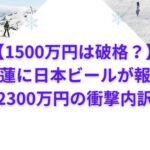 【1500万円は破格？】二階堂蓮に日本ビールが報奨金！総額2300万円の衝撃内訳とは