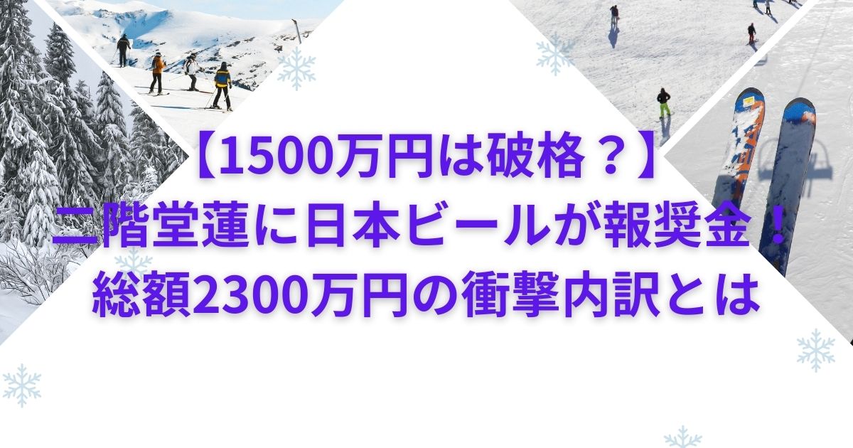 【1500万円は破格？】二階堂蓮に日本ビールが報奨金！総額2300万円の衝撃内訳とは