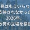 “移民はもういらない”は支持されなかった？2026年、政党の立場を検証