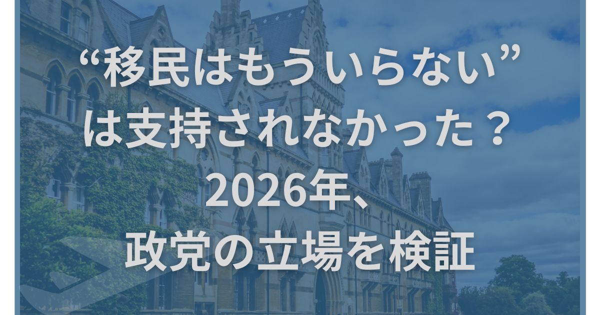 “移民はもういらない”は支持されなかった？2026年、政党の立場を検証