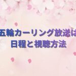 ミラノ五輪カーリング放送はどこ？日程と視聴方法