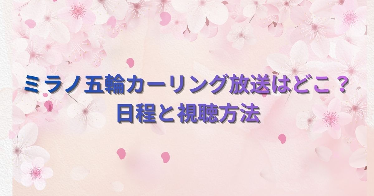 ミラノ五輪カーリング放送はどこ？日程と視聴方法