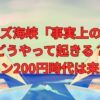 ホルムズ海峡「事実上の封鎖」どうやって起きる？ガソリン200円時代は来るのか