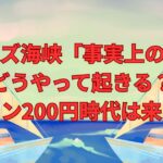 ホルムズ海峡「事実上の封鎖」どうやって起きる？ガソリン200円時代は来るのか