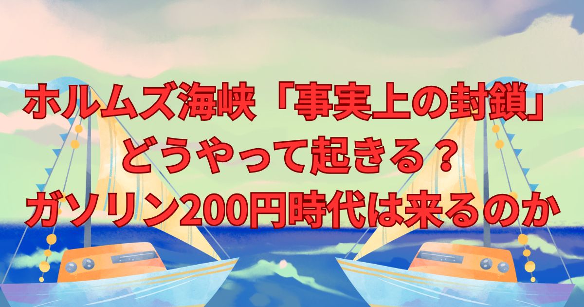 ホルムズ海峡「事実上の封鎖」どうやって起きる？ガソリン200円時代は来るのか