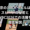 周東佑京の100メートルは何秒？スピードの秘密とWBC2026での活躍を徹底解説
