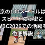 周東佑京の100メートルは何秒？スピードの秘密とWBC2026での活躍を徹底解説