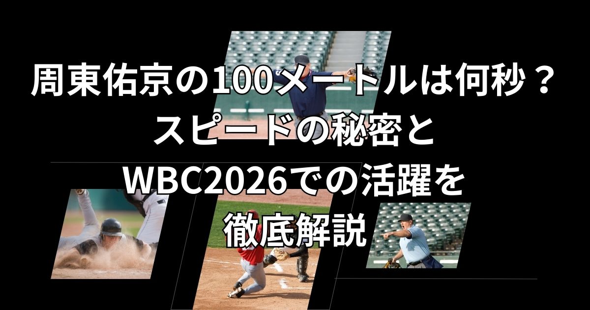 周東佑京の100メートルは何秒？スピードの秘密とWBC2026での活躍を徹底解説