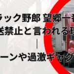 『トラック野郎 望郷一番星』放送禁止と言われる理由｜風呂シーンや過激ギャグを検証