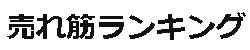amazon売れ筋ﾗﾝｷﾝｸﾞ
